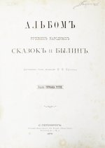 Альбом русских народных сказок и былин