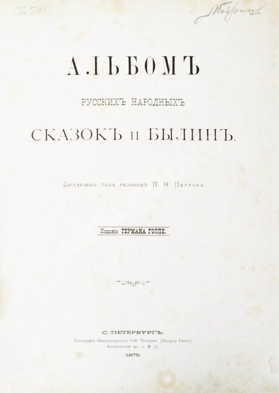 Антикварная книга Альбом русских народных сказок и былин