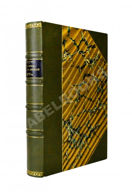 Антикварная книга Корсаков, Д.А. Из жизни русских деятелей XVIII века Антикварная книга Корсаков, Д.А. Из жизни русских деятелей XVIII века