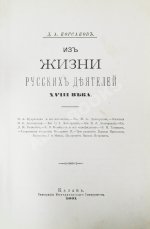 Корсаков, Д.А. Из жизни русских деятелей XVIII века
