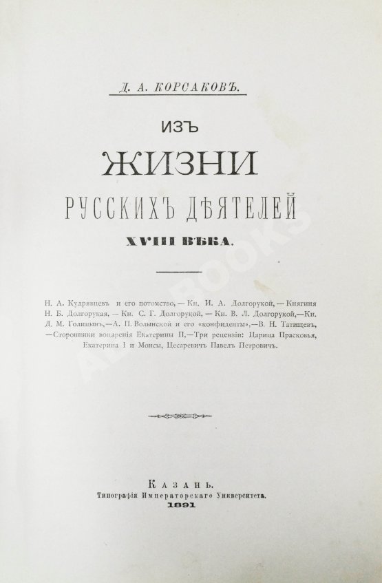 Антикварная книга Корсаков, Д.А. Из жизни русских деятелей XVIII века