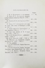 Корсаков, Д.А. Из жизни русских деятелей XVIII века