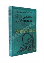Лем, С. [автограф] Магелланово облако