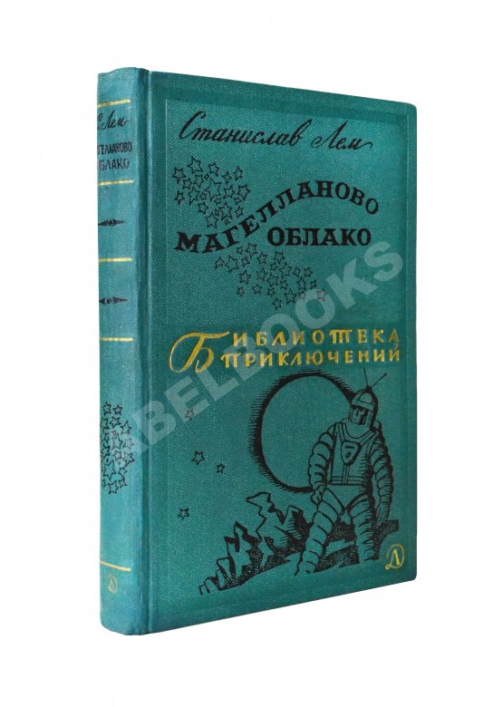 Антикварная книга Лем, С. [автограф] Магелланово облако