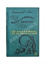 Лем, С. [автограф] Магелланово облако