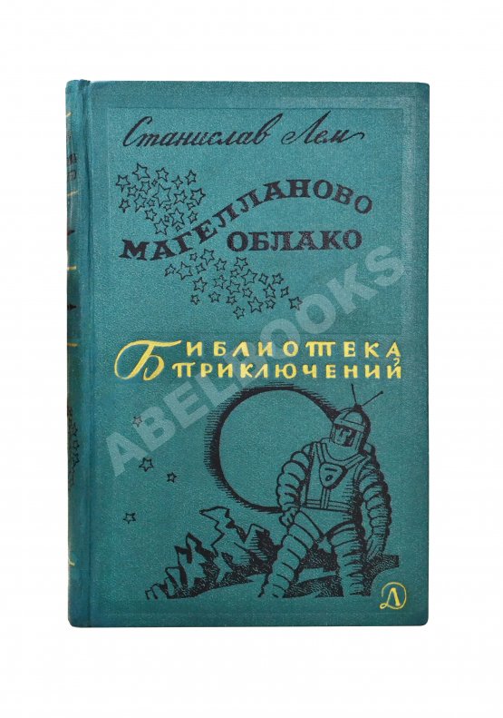 Антикварная книга Лем, С. [автограф] Магелланово облако