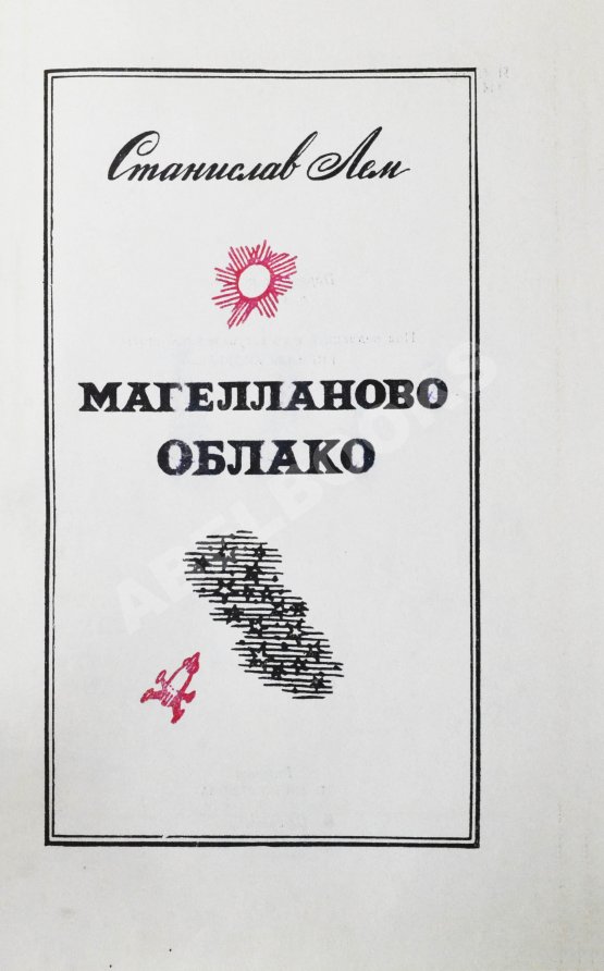 Антикварная книга Лем, С. [автограф] Магелланово облако