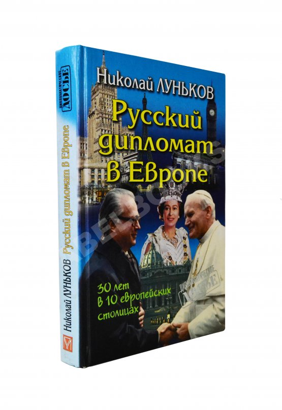 Антикварная книга Луньков, Н.М. [автограф] Русский дипломат в Европе. Тридцать лет в десяти европейских столицах