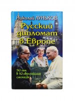Луньков, Н.М. [автограф] Русский дипломат в Европе. Тридцать лет в десяти европейских столицах