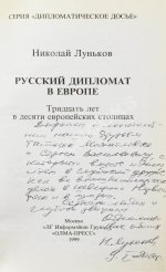Луньков, Н.М. [автограф] Русский дипломат в Европе. Тридцать лет в десяти европейских столицах