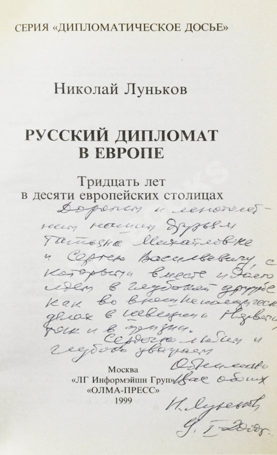 Антикварная книга Луньков, Н.М. [автограф] Русский дипломат в Европе. Тридцать лет в десяти европейских столицах