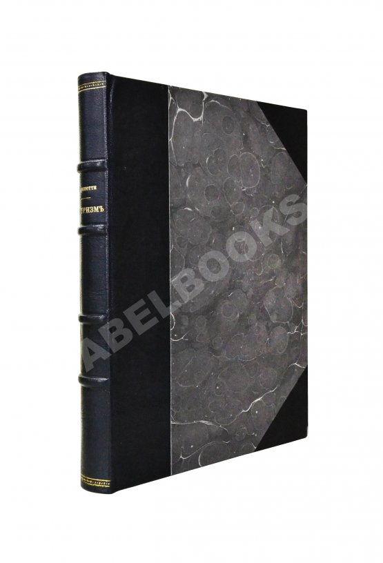 Антикварная книга Маринетти, Ф.Т. Футуризм