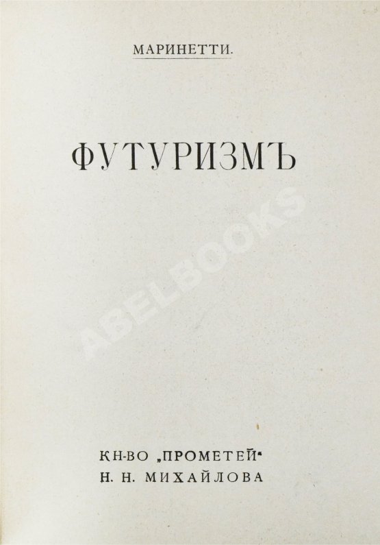 Антикварная книга Маринетти, Ф.Т. Футуризм