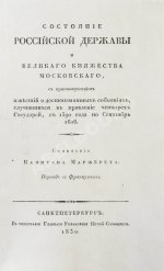 Маржерет, Ж. Состояние Российской державы и Великого княжества Московского