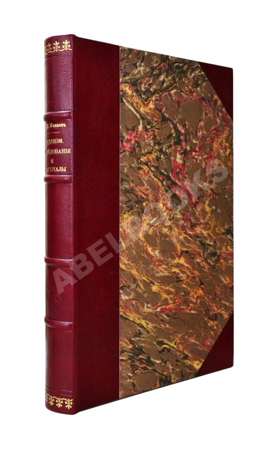 Антикварная книга Минаев, И.П. Буддизм. Исследования и материалы