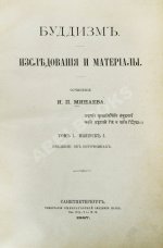 Минаев, И.П. Буддизм. Исследования и материалы