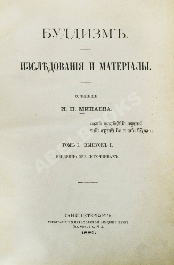 Антикварная книга Минаев, И.П. Буддизм. Исследования и материалы
