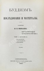 Минаев, И.П. Буддизм. Исследования и материалы
