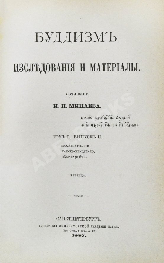 Антикварная книга Минаев, И.П. Буддизм. Исследования и материалы