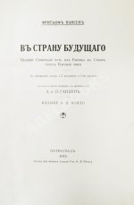 Нансен, Ф. В страну будущего. Великий Северный путь из Европы в Сибирь через Карское море