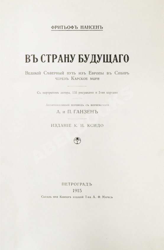 Антикварная книга Нансен, Ф. В страну будущего. Великий Северный путь из Европы в Сибирь через Карское море