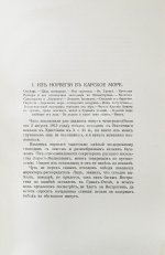 Нансен, Ф. В страну будущего. Великий Северный путь из Европы в Сибирь через Карское море