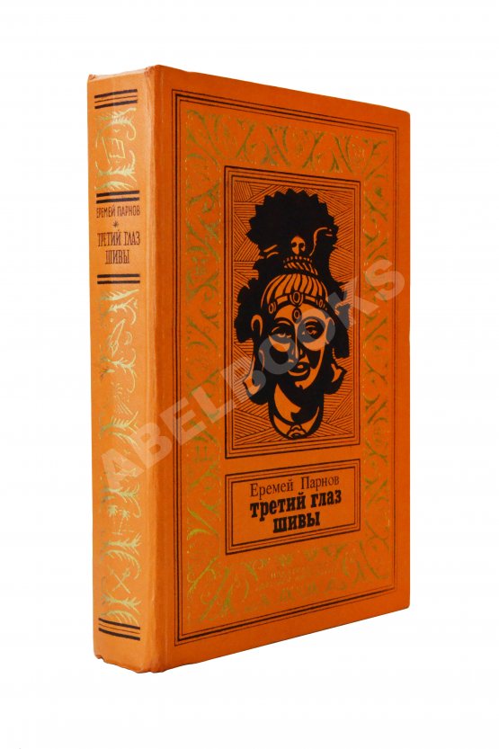 Первое/Прижизненное издание Парнов, Е.И. Третий глаз Шивы. Первое издание