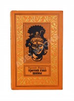 Парнов, Е.И. Третий глаз Шивы. Первое издание