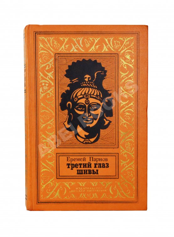 Первое/Прижизненное издание Парнов, Е.И. Третий глаз Шивы. Первое издание