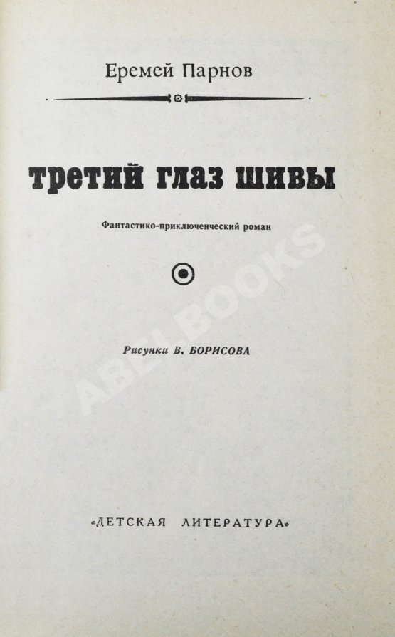 Первое/Прижизненное издание Парнов, Е.И. Третий глаз Шивы. Первое издание