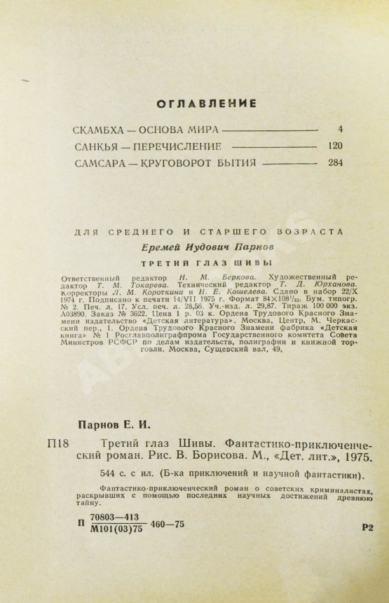 Первое/Прижизненное издание Парнов, Е.И. Третий глаз Шивы. Первое издание