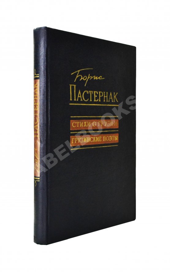 Антикварная книга Пастернак, Б.Л. Стихи о Грузии. Грузинские поэты Антикварная книга Пастернак, Б.Л. Стихи о Грузии. Грузинские поэты