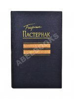 Пастернак, Б.Л. Стихи о Грузии. Грузинские поэты