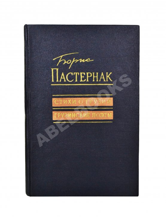 Антикварная книга Пастернак, Б.Л. Стихи о Грузии. Грузинские поэты