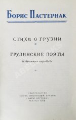 Пастернак, Б.Л. Стихи о Грузии. Грузинские поэты