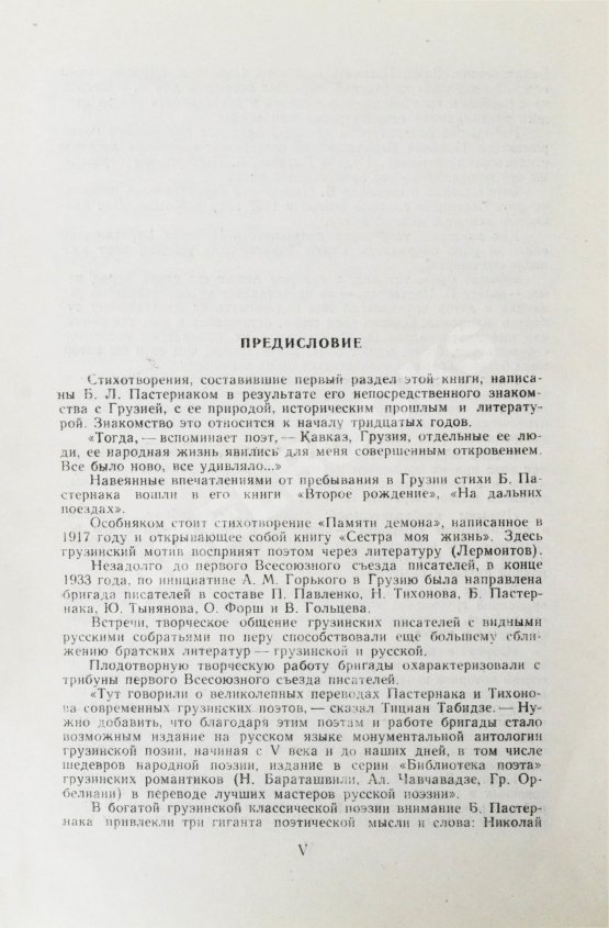 Антикварная книга Пастернак, Б.Л. Стихи о Грузии. Грузинские поэты