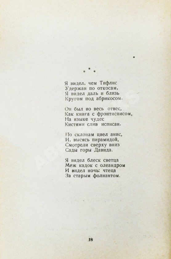 Антикварная книга Пастернак, Б.Л. Стихи о Грузии. Грузинские поэты