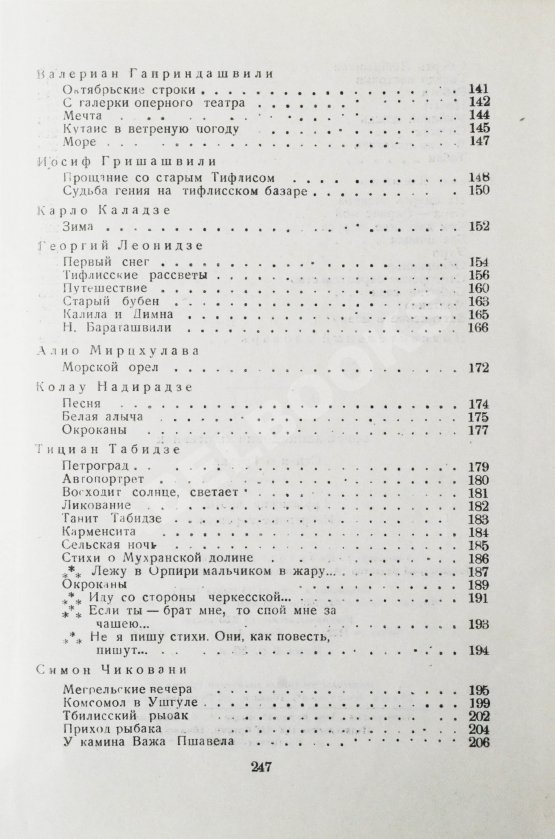 Антикварная книга Пастернак, Б.Л. Стихи о Грузии. Грузинские поэты