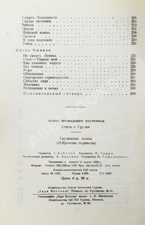 Антикварная книга Пастернак, Б.Л. Стихи о Грузии. Грузинские поэты