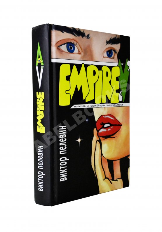 Первое/Прижизненное издание Пелевин, В.О. Empire V. Ампир В. Первое издание