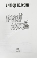 Пелевин, В.О. Empire V. Ампир В. Первое издание