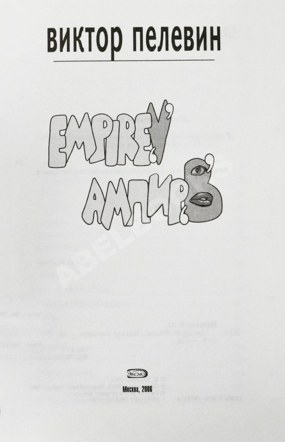 Первое/Прижизненное издание Пелевин, В.О. Empire V. Ампир В. Первое издание