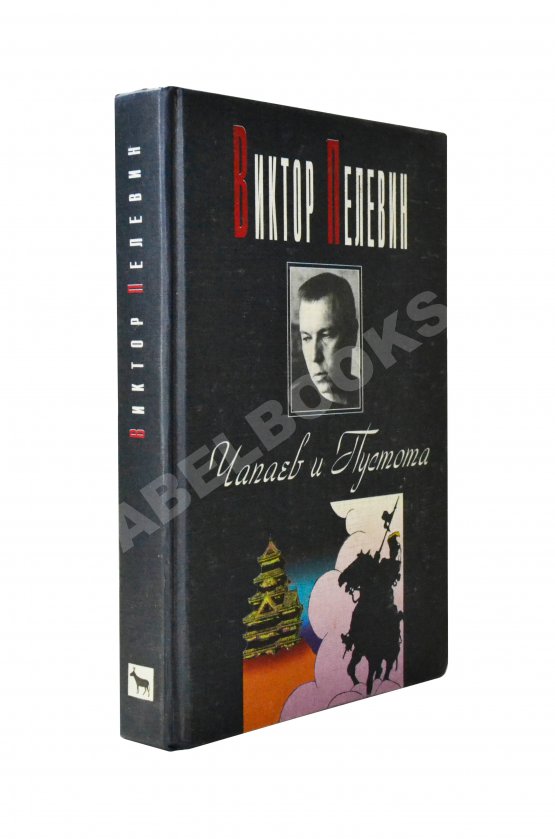 Первое/Прижизненное издание Пелевин, В.О. Чапаев и Пустота. Первое издание