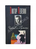 Пелевин, В.О. Чапаев и Пустота. Первое издание