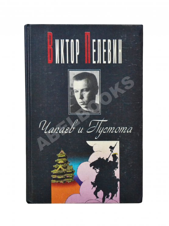 Первое/Прижизненное издание Пелевин, В.О. Чапаев и Пустота. Первое издание