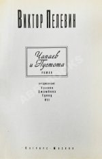 Пелевин, В.О. Чапаев и Пустота. Первое издание