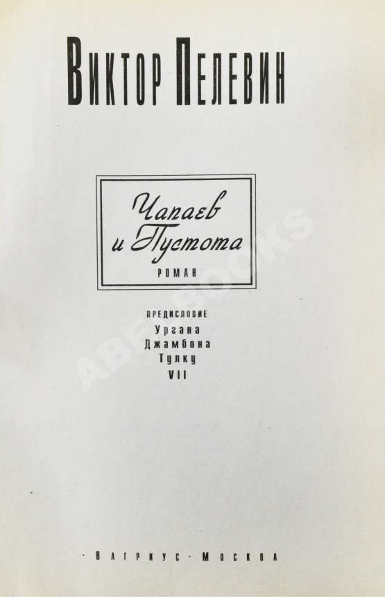 Первое/Прижизненное издание Пелевин, В.О. Чапаев и Пустота. Первое издание