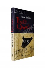 Пелевин, В.О. Шлем ужаса. Первое издание