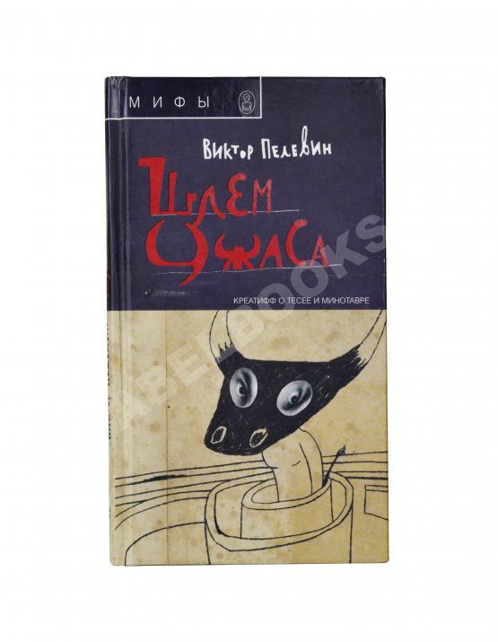 Первое/Прижизненное издание Пелевин, В.О. Шлем ужаса. Первое издание
