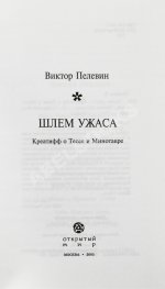 Пелевин, В.О. Шлем ужаса. Первое издание
